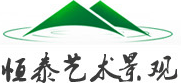 塑石假山制作公司-恒泰景觀(guān)公司